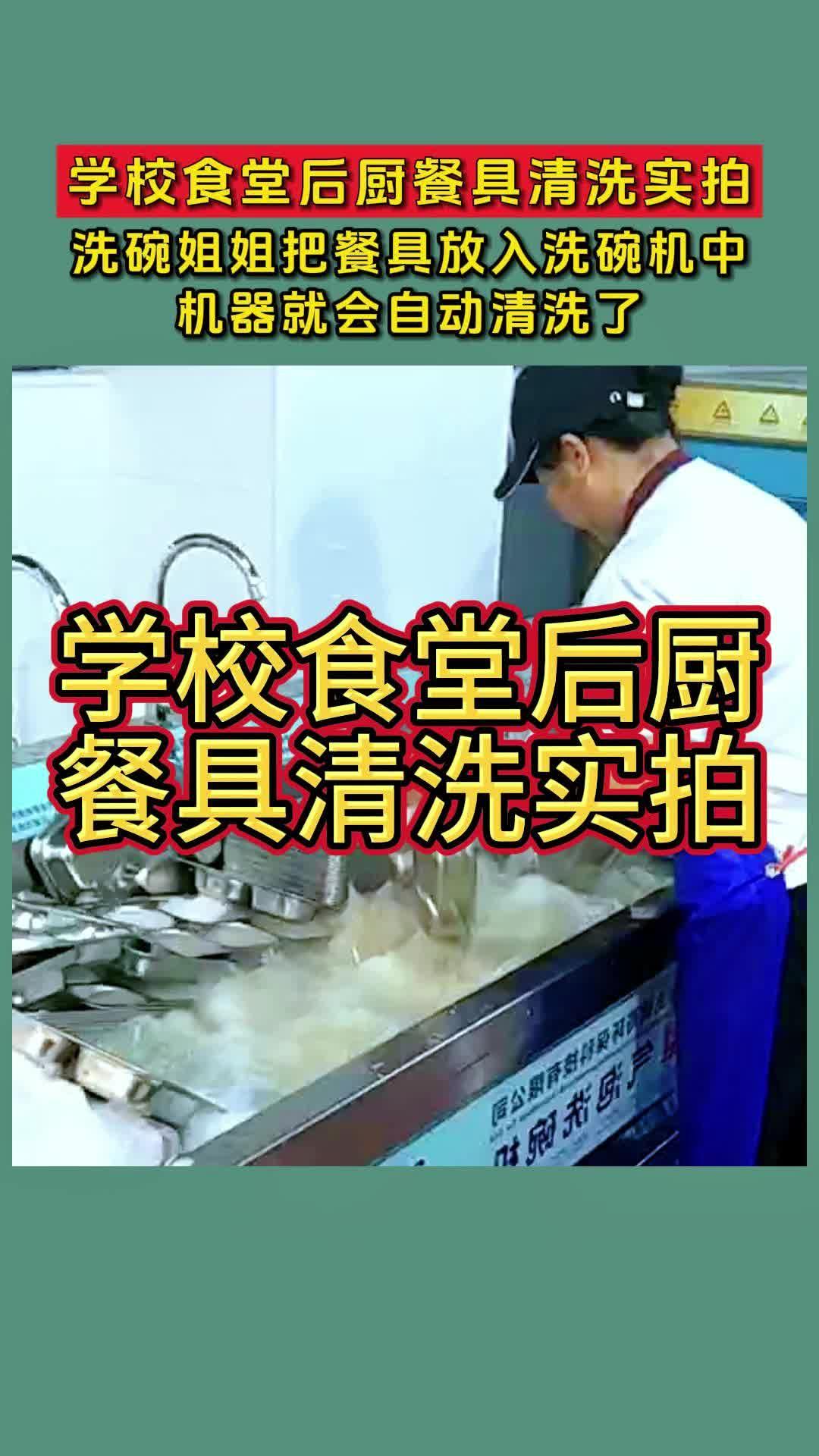 学校食堂后厨餐具清洗实拍